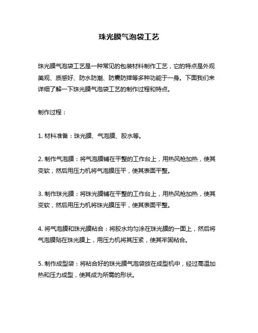 珠光膜气泡袋工艺