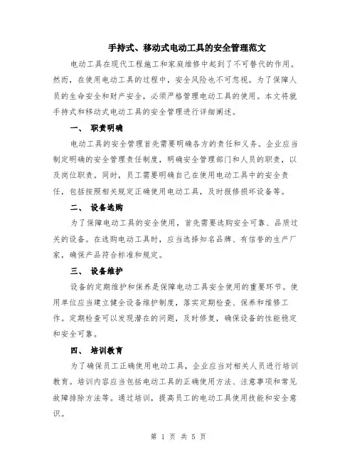 手持式、移动式电动工具的安全管理范文（二篇）
