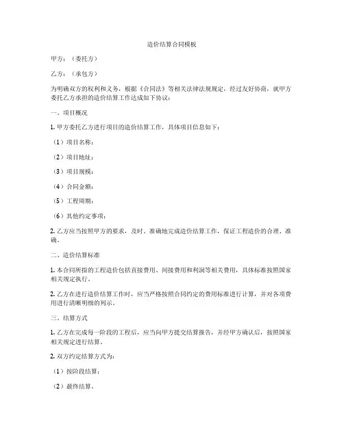 造价结算合同模板