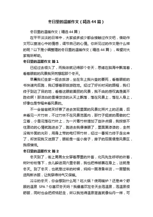 冬日里的温暖作文（精选44篇）