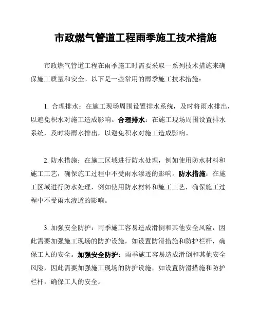 市政燃气管道工程雨季施工技术措施