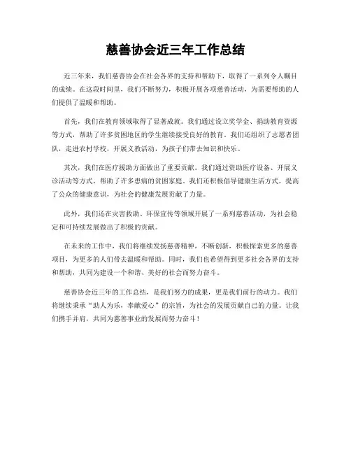 慈善协会近三年工作总结