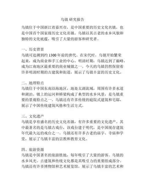 乌镇 研究报告