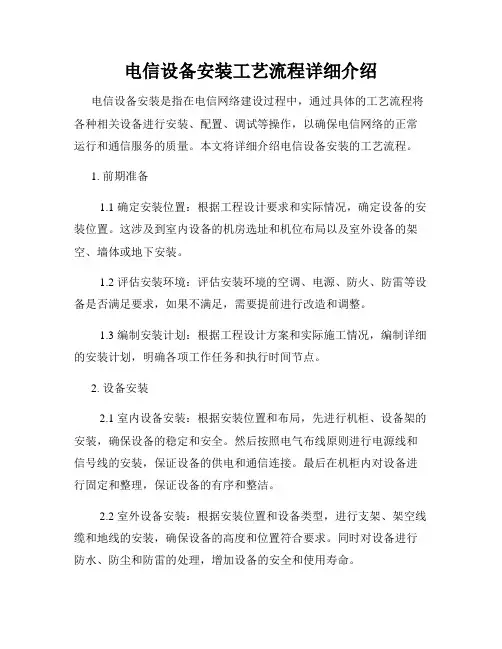 电信设备安装工艺流程详细介绍