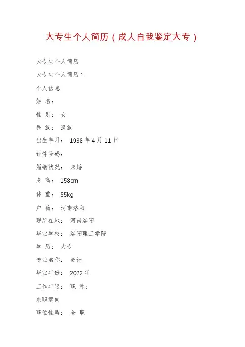 大专生个人简历（成人自我鉴定大专）