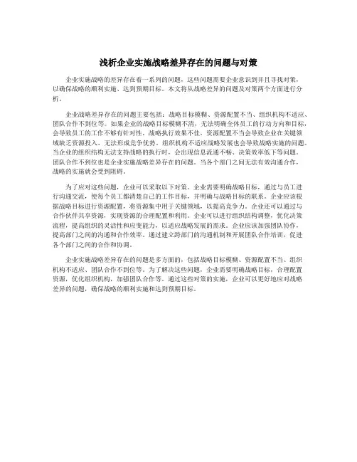 浅析企业实施战略差异存在的问题与对策
