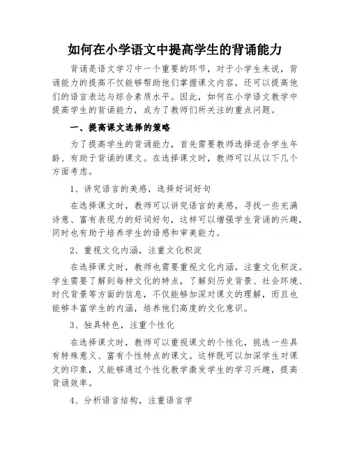 如何在小学语文中提高学生的背诵能力