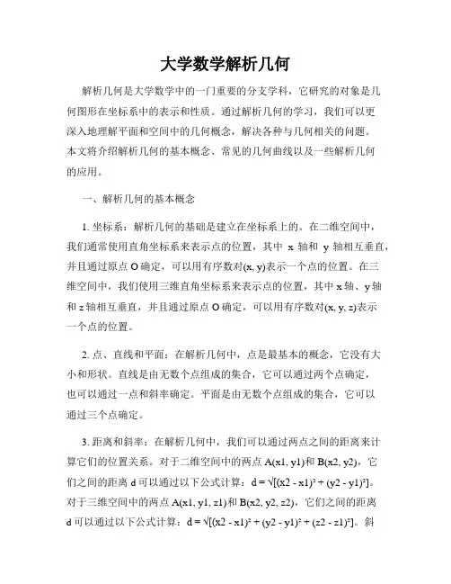 大学数学解析几何