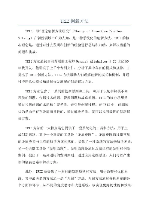 TRIZ创新方法