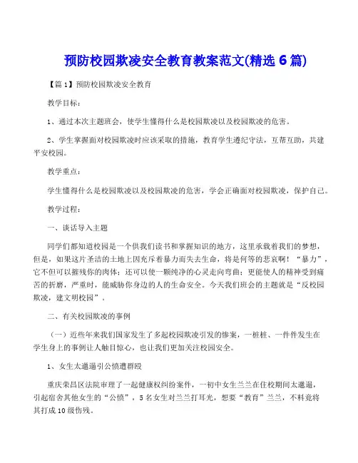 预防校园欺凌安全教育教案范文(精选6篇)
