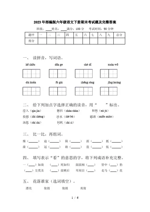 2023年部编版六年级语文下册期末考试题及完整答案