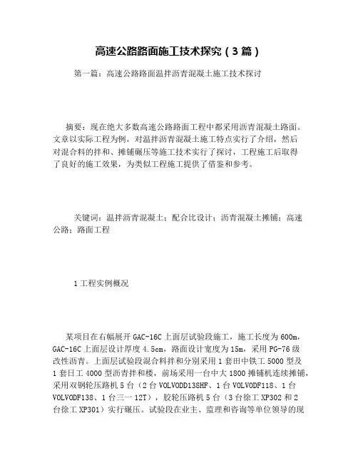 高速公路路面施工技术探究(3篇)
