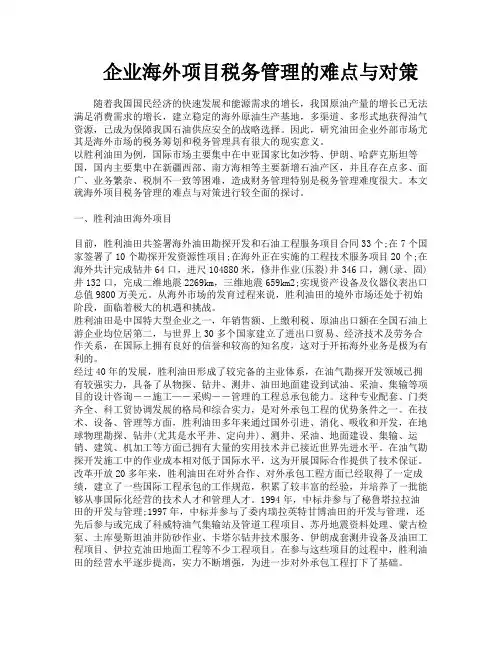 企业海外项目税务管理的难点与对策
