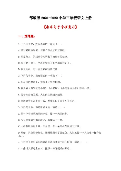 部编版2021-2022小学三年级语文上册 《期末句子专项复习》附答案
