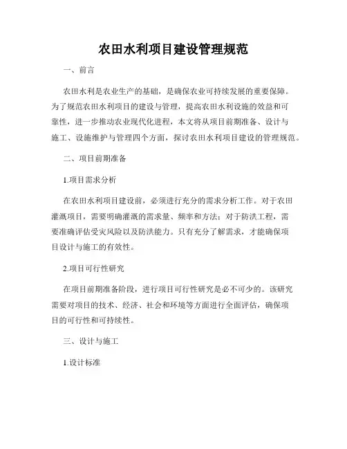 农田水利项目建设管理规范