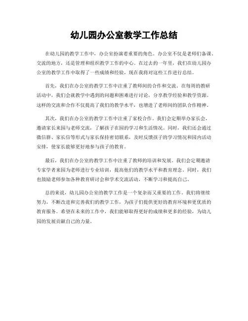 幼儿园办公室教学工作总结