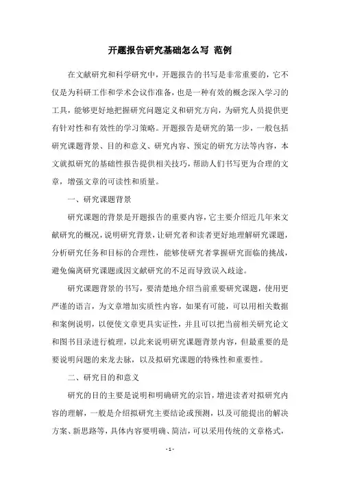 开题报告研究基础怎么写 范例