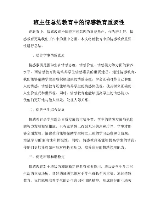 班主任总结教育中的情感教育重要性
