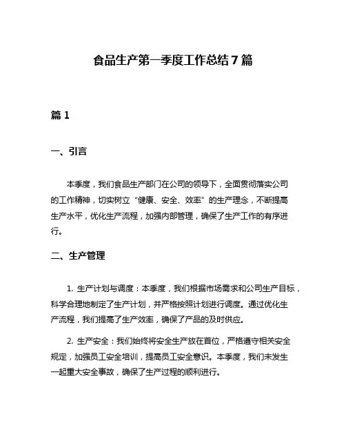 食品生产第一季度工作总结7篇