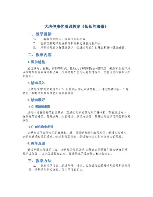 大班健康优质课教案《长长的海带》