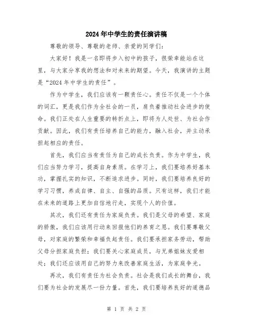 2024年中学生的责任演讲稿