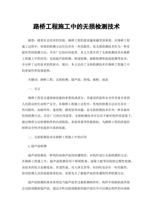 路桥工程施工中的无损检测技术