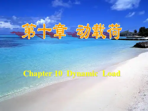 第十章 动载荷