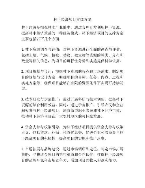 林下经济项目支撑方案