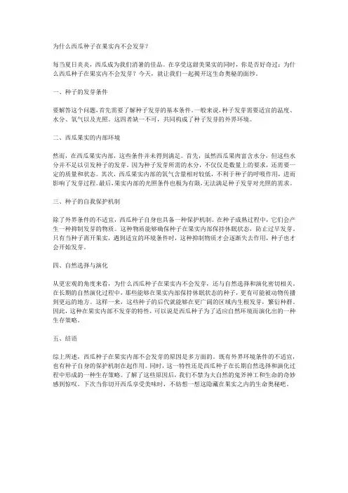 为什么西瓜种子在果实内不会发芽？
