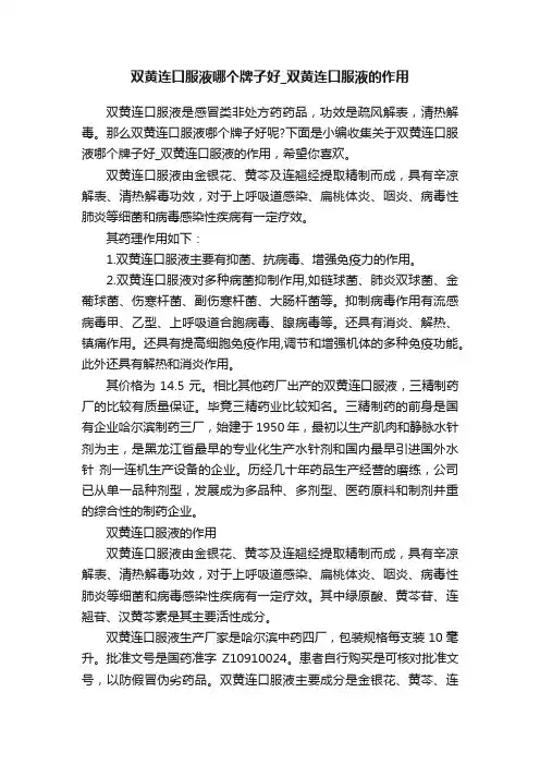双黄连口服液哪个牌子好_双黄连口服液的作用