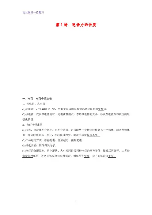 高三物理一轮复习精品学案：电场力的性质