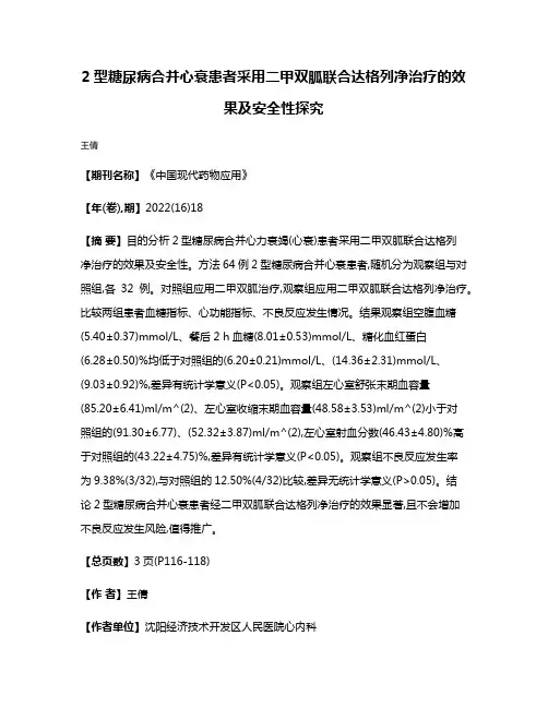 2型糖尿病合并心衰患者采用二甲双胍联合达格列净治疗的效果及安全性探究