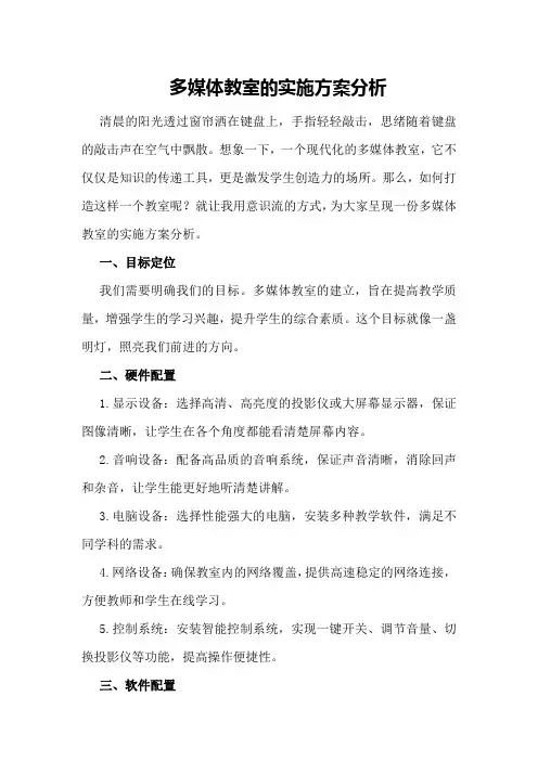 多媒体教室的实施方案分析