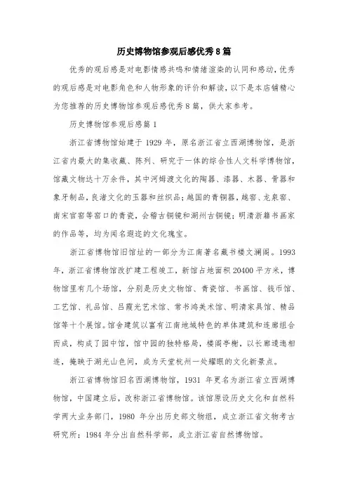 历史博物馆参观后感优秀8篇
