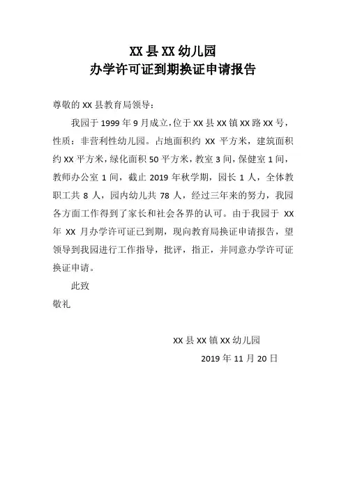幼儿园换证申请报告