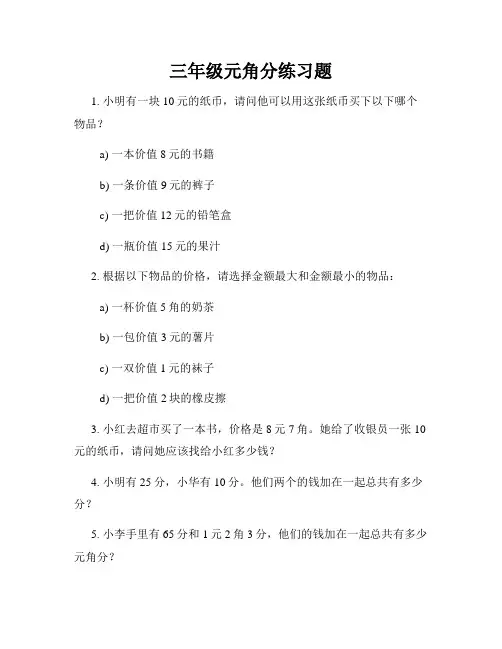 三年级元角分练习题