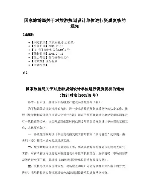 国家旅游局关于对旅游规划设计单位进行资质复核的通知