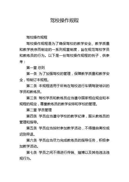驾校操作规程