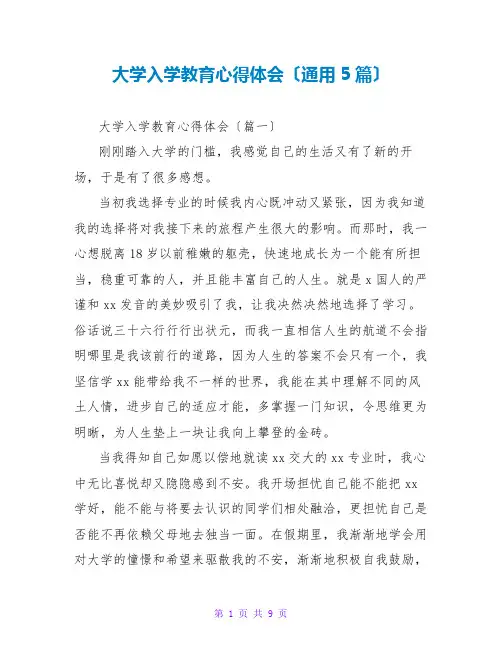 大学入学教育心得体会(通用5篇)