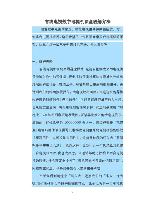 有线电视数字电视机顶盒破解方法