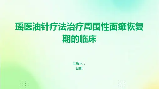 瑶医油针疗法治疗周围性面瘫恢复期的临床