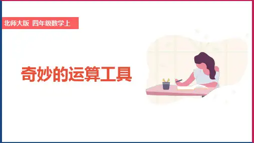 小学数学北师大版四年级上册《3.3神奇的计算工具》课件