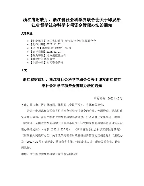 浙江省财政厅、浙江省社会科学界联合会关于印发浙江省哲学社会科学专项资金管理办法的通知