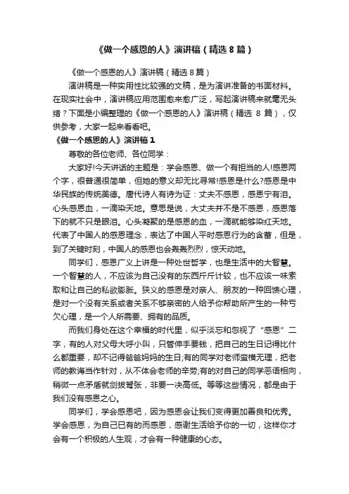 《做一个感恩的人》演讲稿（精选8篇）