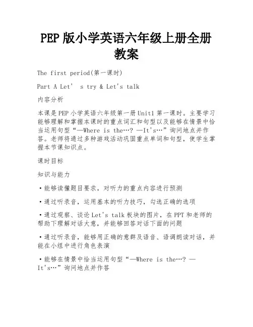PEP版小学英语六年级上册全册教案 