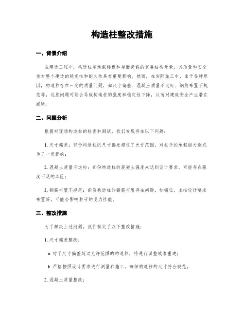构造柱整改措施
