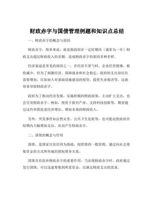 财政赤字与国债管理例题和知识点总结