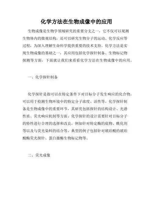 化学方法在生物成像中的应用