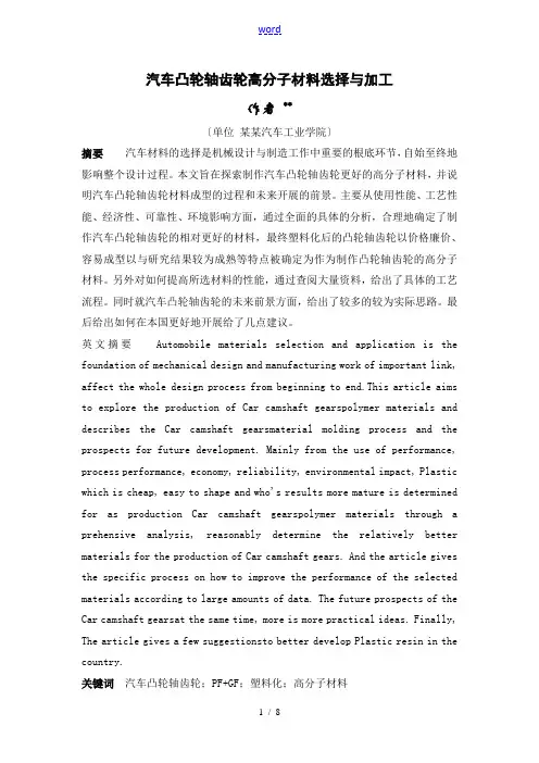 汽车凸轮轴齿轮高分子材料选择与加工