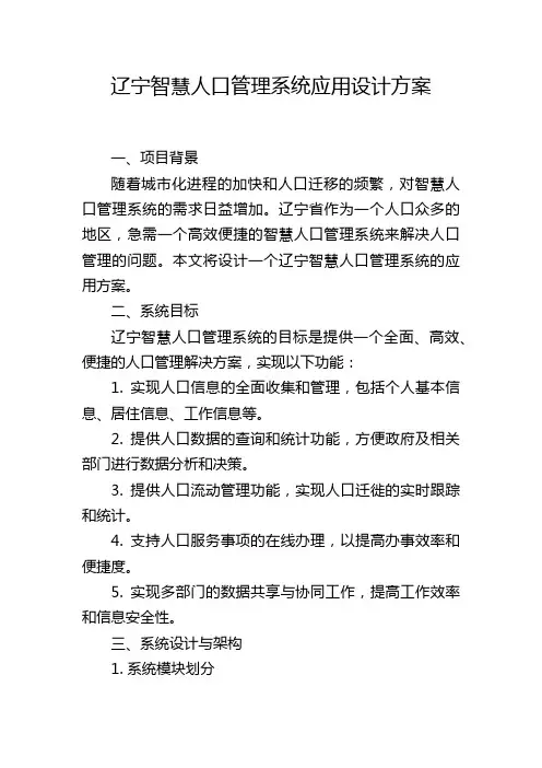 辽宁智慧人口管理系统应用设计方案